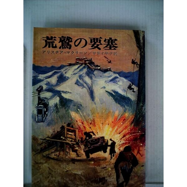ナヴァロンの要塞 (ハヤカワ文庫 NV 131) | アリステア