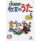 歌えば笑顔があふれだす ユズリン教室のうたベストソング 5 CDブック