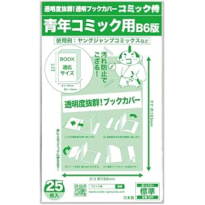 日本製【コミック侍】透明ブックカバー【B6青年コミック用】25枚