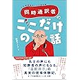 同時通訳者のここだけの話