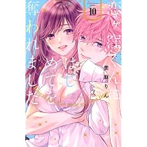 恋ヶ窪くんにはじめてを奪われました(10) (KCデラックス) | 美麻 りん