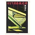 せどり男爵数奇譚 (ちくま文庫 か 33-1)