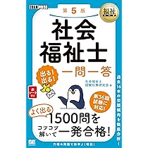 福祉教科書 社会福祉士 出る！出る！要点ブック 第4版