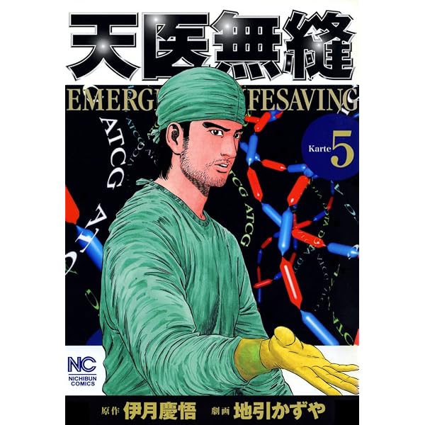 Amazon.co.jp: 天医無縫 1 (漫画ゴラク) eBook : 伊月慶悟, 地引かずや