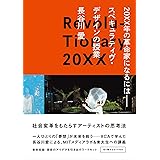 20XX年の革命家になるには──スペキュラティヴ・デザインの授業