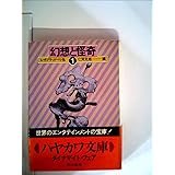 幻想と怪奇 1 (ハヤカワ文庫 NV 91)