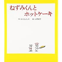 Amazon.co.jp: ねずみくんとホットケーキ (ねずみくんの絵本 14) : な