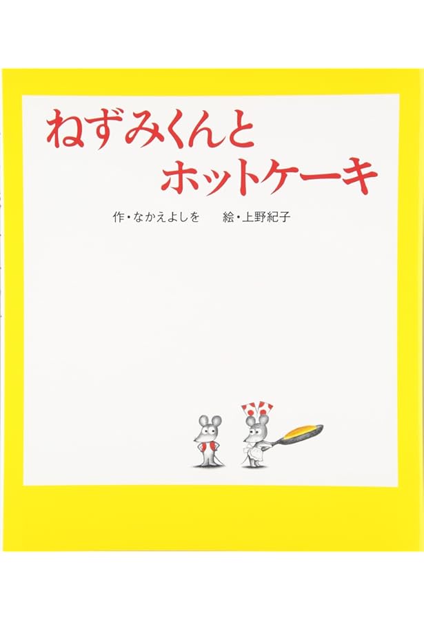 Amazon.co.jp: ねずみくんうみへいく (ねずみくんの絵本 26) : なかえ