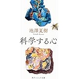 科学する心 (角川ソフィア文庫)