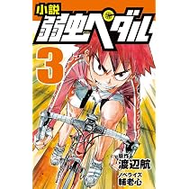 小説 弱虫ペダル (3) (フォア文庫) | 輔老 心, 渡辺 航 |本 | 通販