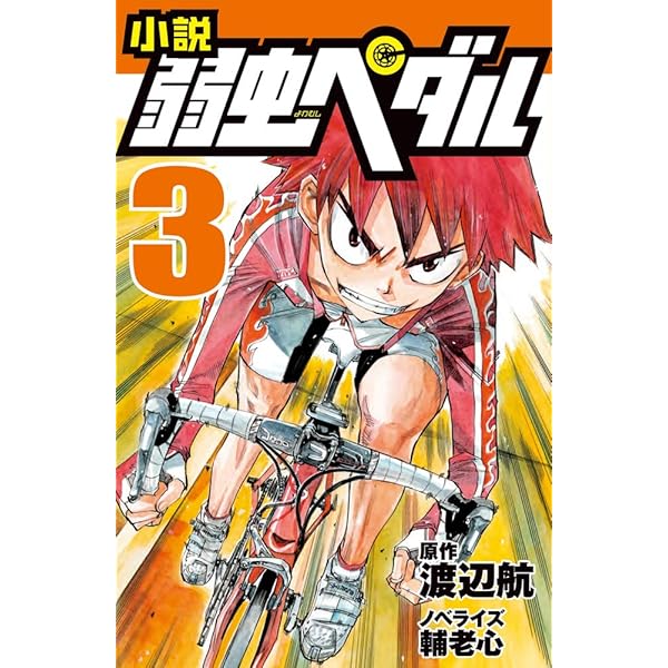小説 弱虫ペダル (2) (フォア文庫) | 輔老 心, 渡辺 航 |本