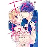 キスで起こして。 4 (りぼんマスコットコミックス)