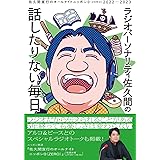 ラジオパーソナリティ佐久間の話したりない毎日～佐久間宣行のオールナイトニッポン０（ZERO）2022-2023～