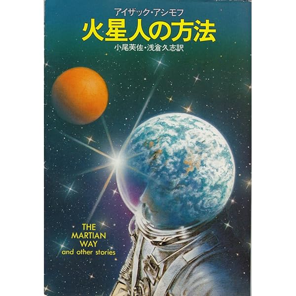 火星人の方法 (1982年) (ハヤカワ文庫―SF) | アイザック