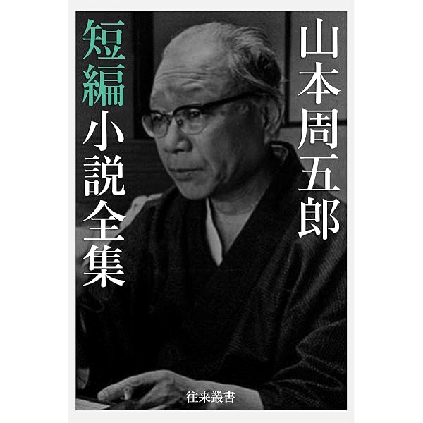 Amazon.co.jp: 男としての人生 山本周五郎が描いた男たち eBook : 木村