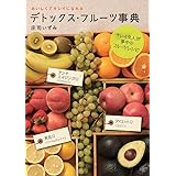 デトックス・フルーツ事典―おいしくてキレイになれる