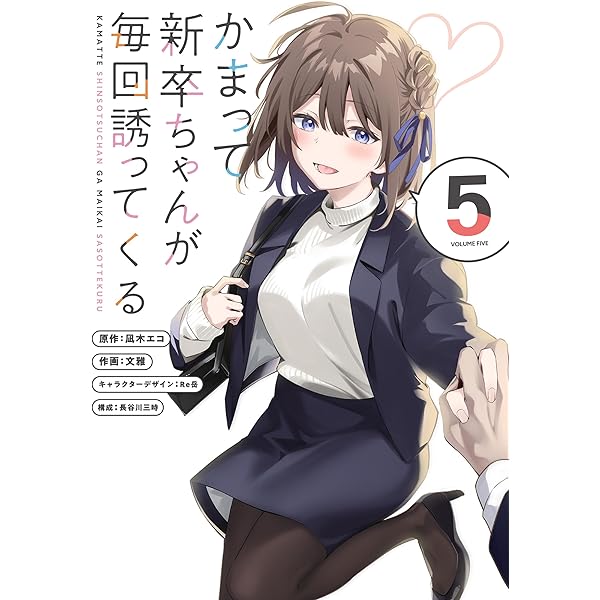 Amazon.co.jp: かまって新卒ちゃんが毎回誘ってくる4 (電撃コミックス