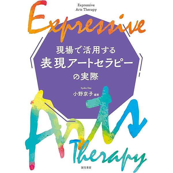 芸術と心理療法―創造と実演から表現アートセラピーへ | ショーン