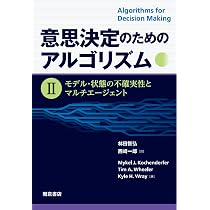 意思決定のためのアルゴリズム I: 確率的推論と逐次意思決定の基礎 