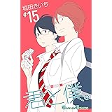 君と僕。(15) (ガンガンコミックス)