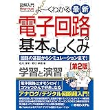 図解入門 よ~くわかる最新電子回路の基本としくみ [第2版] (How-nual図解入門Visual Guide Book)