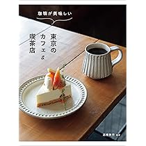 Amazon.co.jp: 珈琲が美味しい東京のカフェ＆喫茶店 : 高橋敦史