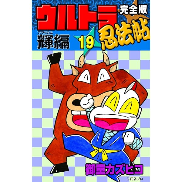 完全版 ウルトラ忍法帖 （20） 輝（フラッシュ）編 | 御童