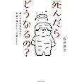 死んだらどうなるの? 選べる行き先は4つ!奇跡の魂ツアーに出発しよう
