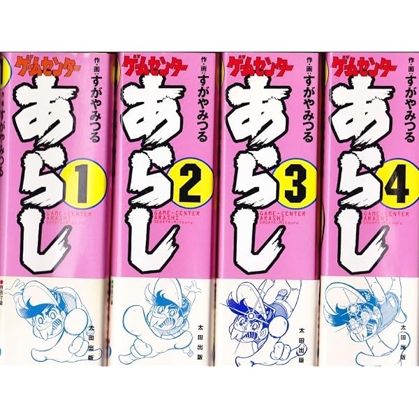 ゲームセンターあらし 1 (てんとう虫コミックス) | すがや みつる |本