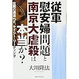従軍慰安婦問題と南京大虐殺は本当か?―左翼の源流VS.E.ケイシー・リーディング (OR books)