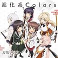 TVアニメ「 刀使ノ巫女 」後期オープニングテーマ「 進化系Colors 」