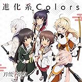 TVアニメ「 刀使ノ巫女 」後期オープニングテーマ「 進化系Colors 」