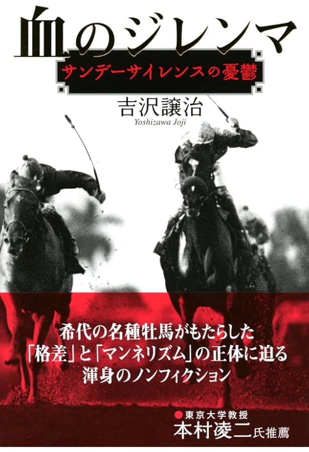 競馬の血統学: サラブレッドの進化と限界 | 吉沢 譲治 |本 | 通販 | Amazon