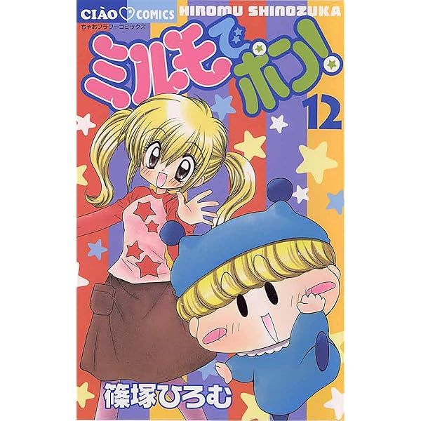 みるもでぽん ミルモでポン!（漫画）- マンガペディア