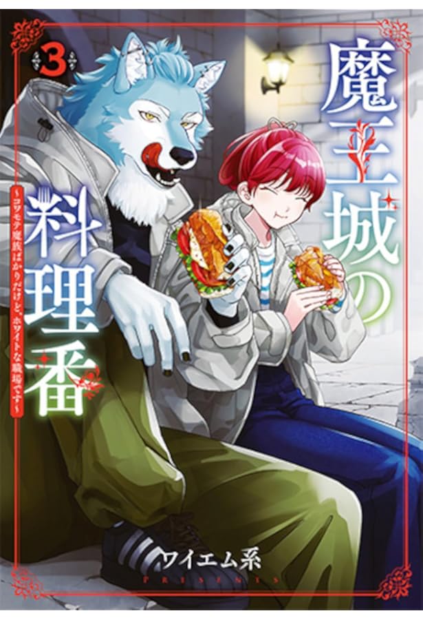 Amazon.co.jp: 魔王城の料理番 2：～コワモテ魔族ばかりだけど