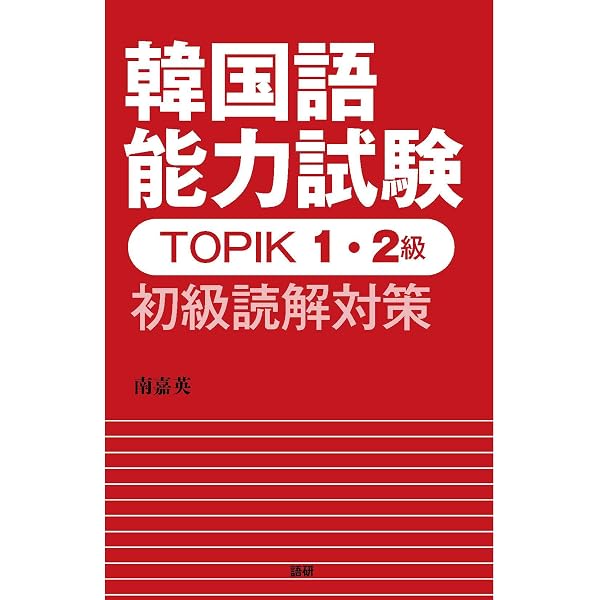 韓国語能力試験 TOPIK 1・2級 初級単語800 ([テキスト]) | 河仁南, 南