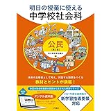 明日の授業に使える中学校社会科 公民[第2版]