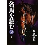 名馬を読む２