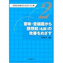 Amazon.co.jp: 語想起(名詞)の改善をめざす : 竹内 愛子: 本