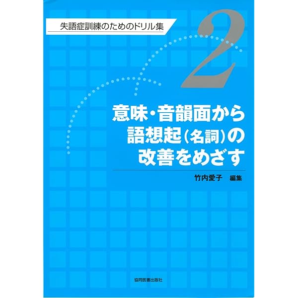 Amazon.co.jp: 語想起(名詞)の改善をめざす : 竹内 愛子: 本