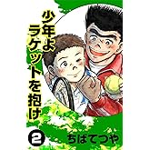 少年よラケットを抱け （2） (コルク)