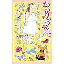 かろりのつやごと 1 (オフィスユーコミックス) | 小田 ゆうあ |本