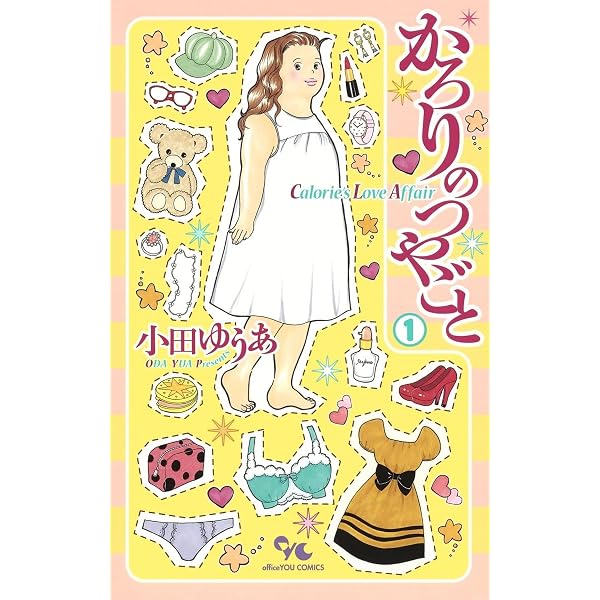 かろりのつやごと Season2 1 (オフィスユーコミックス) | 小田 ゆうあ