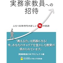 実務家教員の理論と実践 | 川山竜二, 荒木啓史, 濱名篤, 乾喜一郎