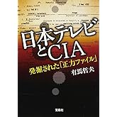 日本テレビとＣＩＡ　発掘された「正力ファイル」 (宝島SUGOI文庫) (宝島SUGOI文庫 A あ 5-2)
