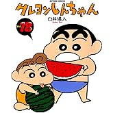 クレヨンしんちゃん ： 18 (アクションコミックス)