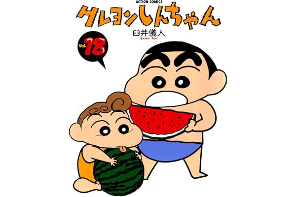 クレヨンしんちゃん ： 18 (アクションコミックス)