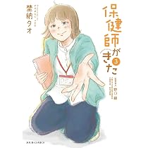 保健師がきた(3) (ジュールコミックス) | 埜納タオ |本 | 通販 | Amazon