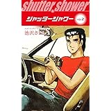 シャッターシャワー(2)