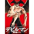 画業50周年愛蔵版 デビルマン (4) (ビッグコミックススペシャル)